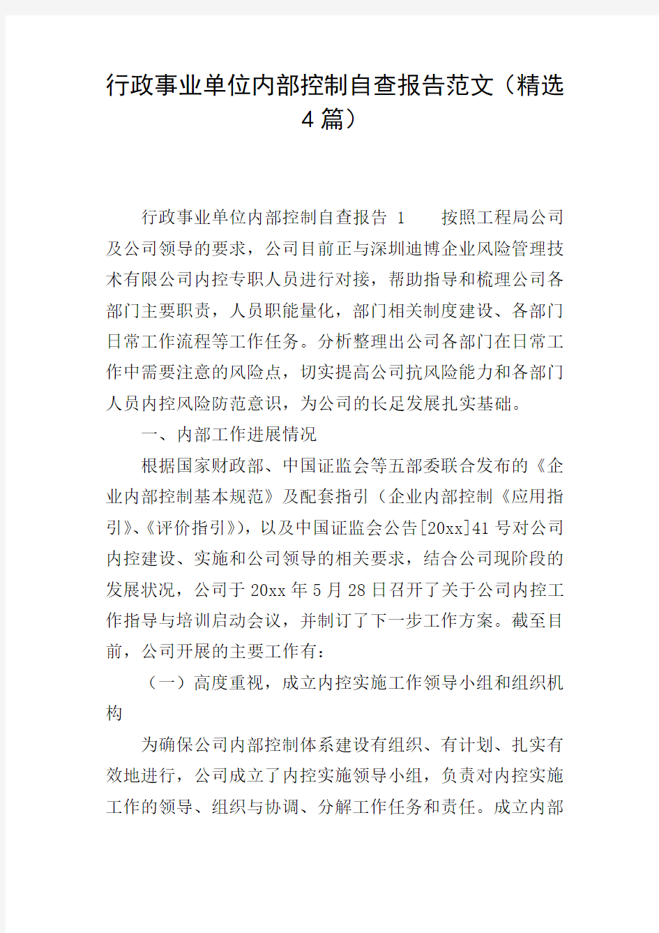 行政事业单位内部控制自查报告范文(精选4篇)