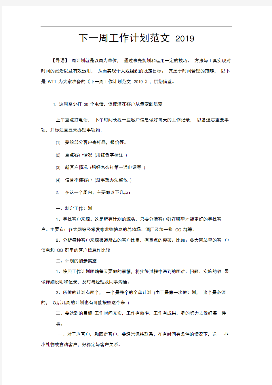 下一周工作计划范文2020