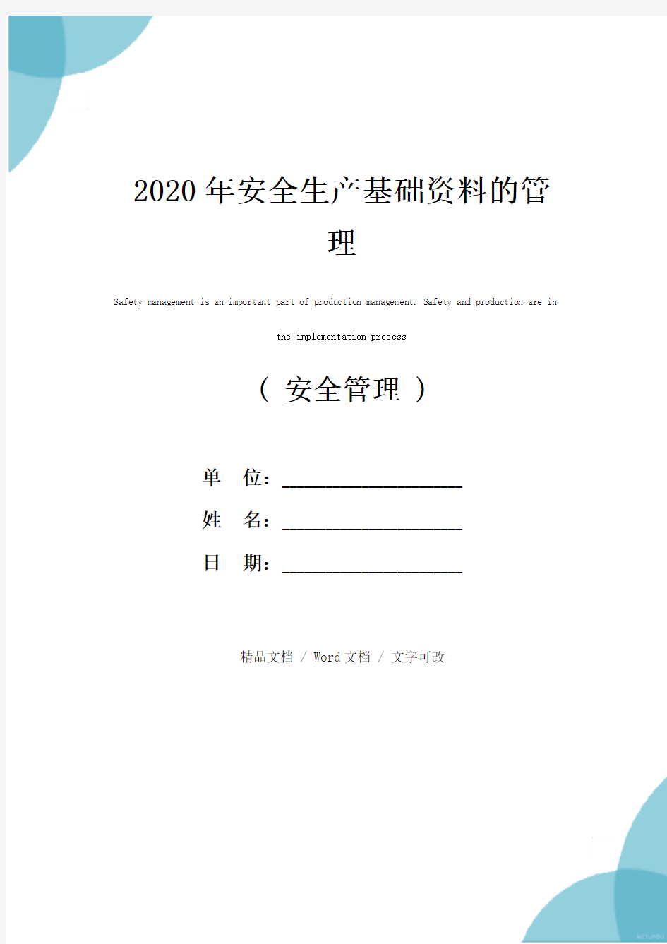 2020年安全生产基础资料的管理