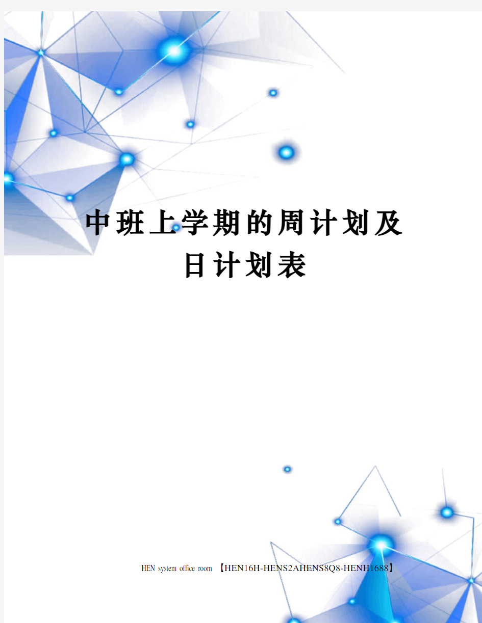 中班上学期的周计划及日计划表完整版