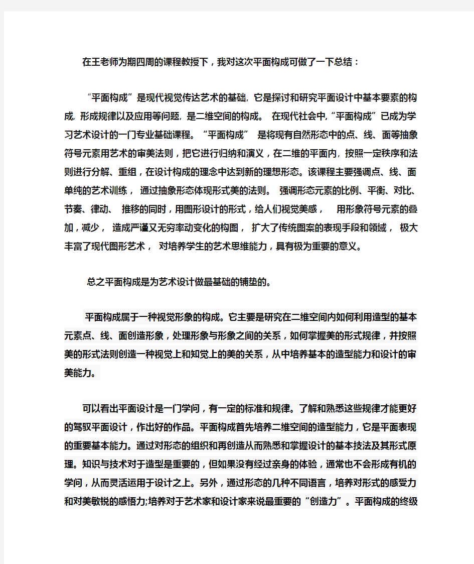 平面构成学习心得