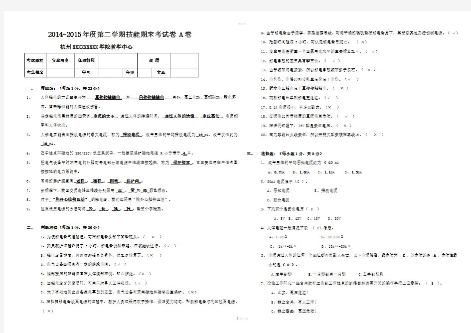 安全用电期末试卷(A)及答案