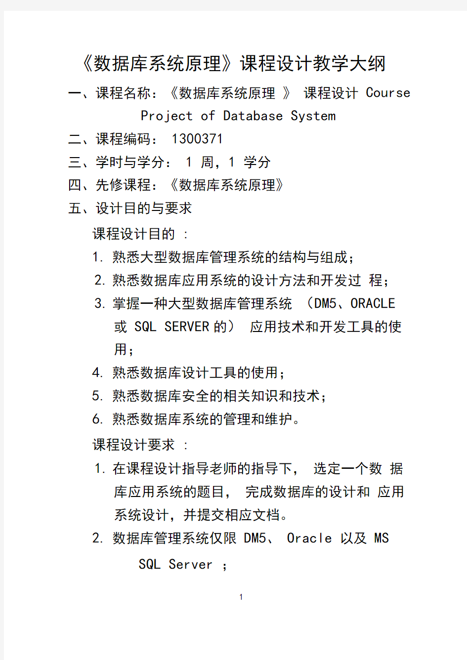 数据库系统原理课程设计教学大纲