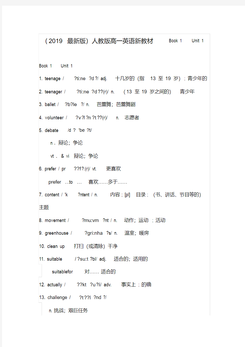 (2019最新版)人教版高一英语新教材单词表Book1Unit1