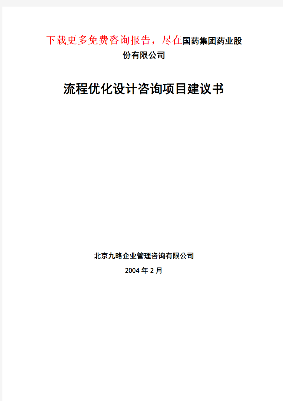 XX集团公司流程优化设计咨询项目建议书