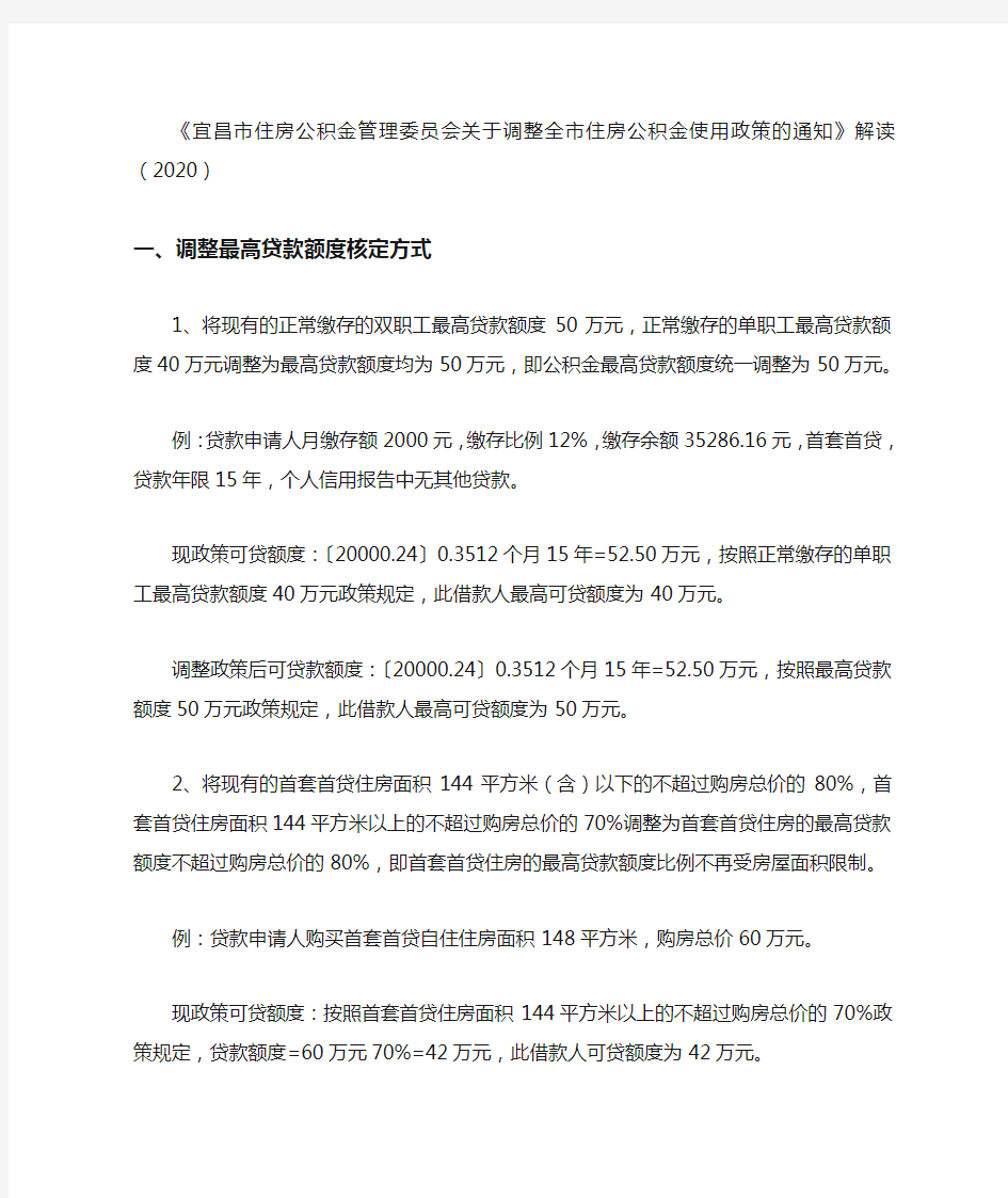 《宜昌市住房公积金管理委员会关于调整全市住房公积金使用政策的通知》解读(2020)