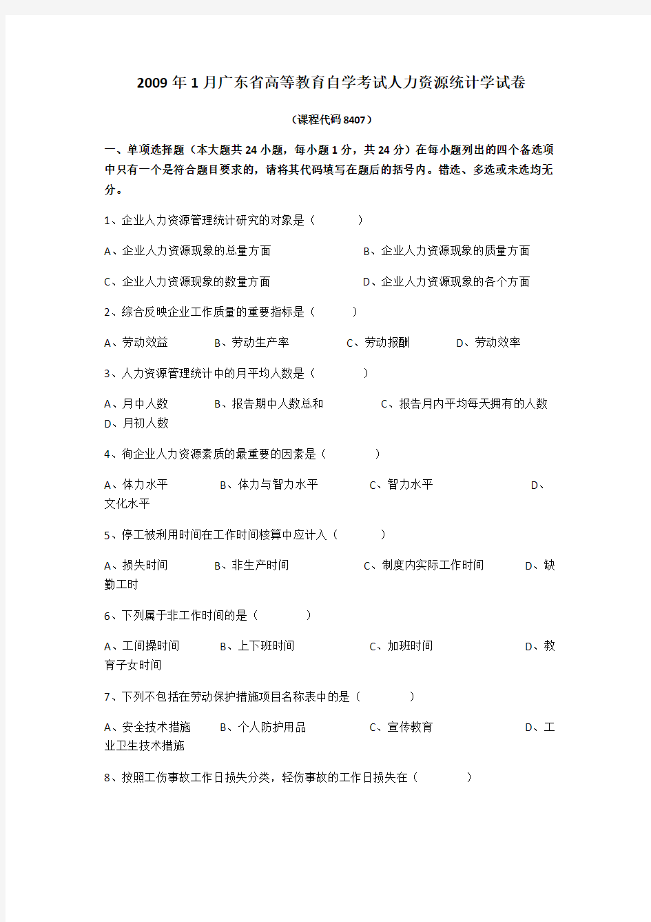 人力资源统计学自考真题真题试题