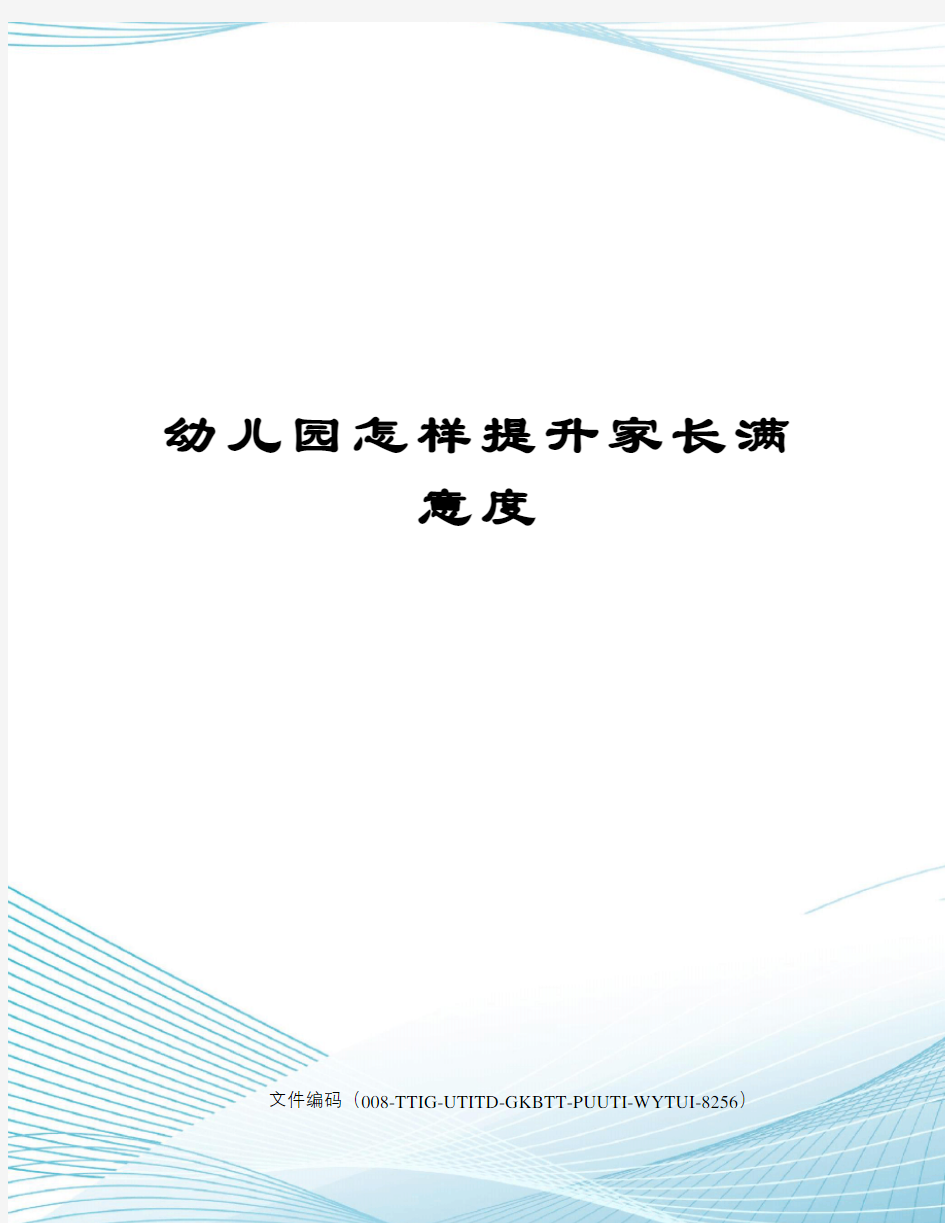 幼儿园怎样提升家长满意度