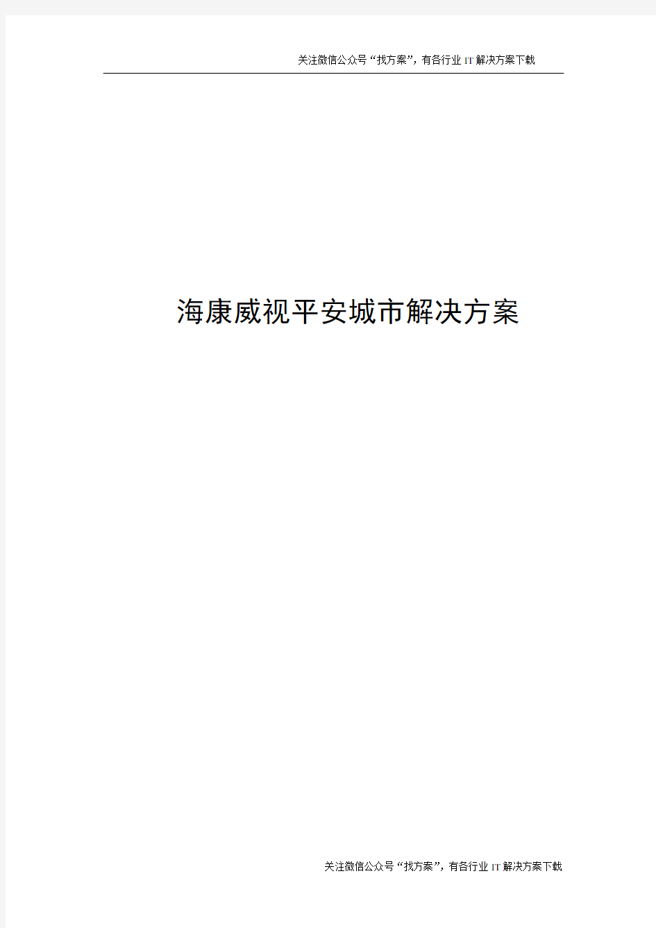 海康威视智慧城市平安城市解决方案