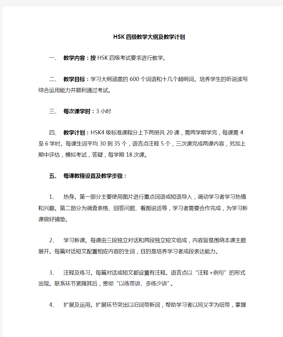 HSK4教学大纲及教学计划