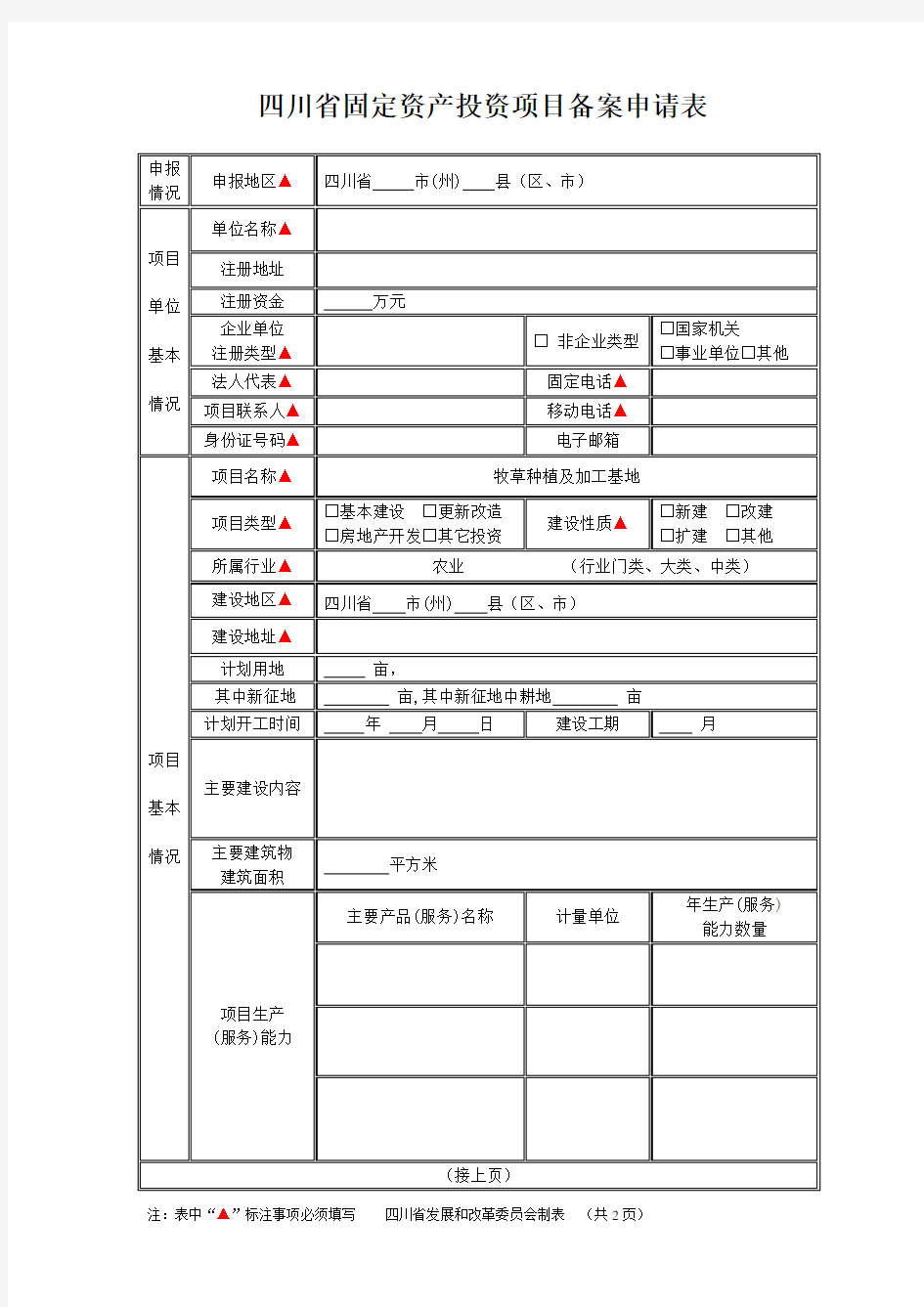 四川省投资项目备案申请表