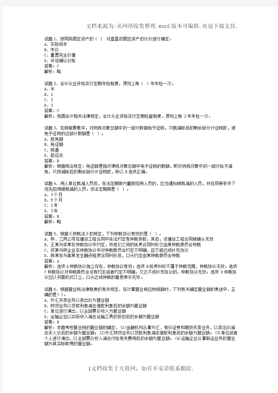 经济法考试试题及答案及试题详细分析