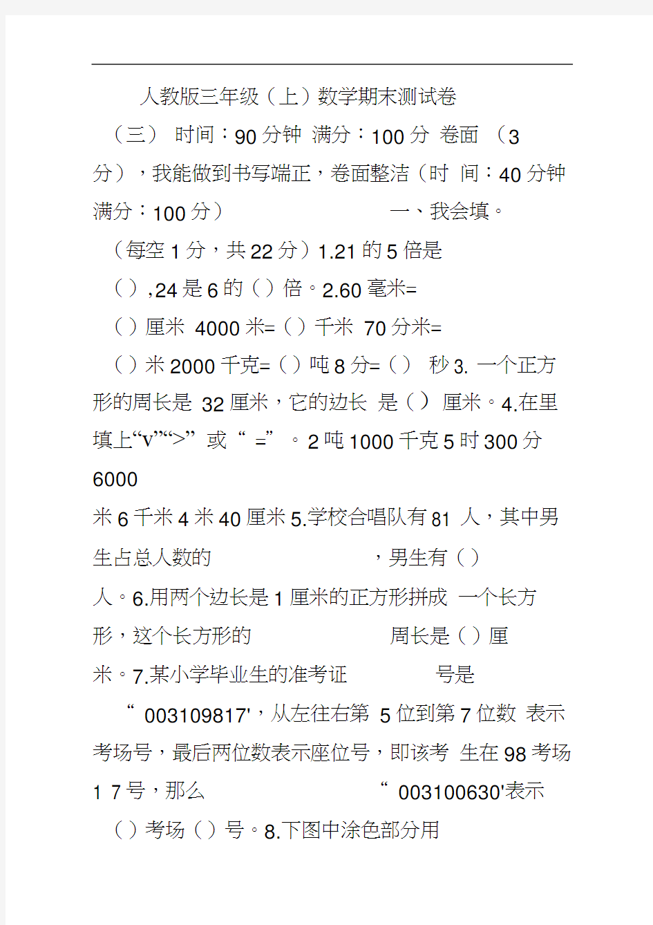 2019-2020人教版三年级数学上学期期末试卷带答案