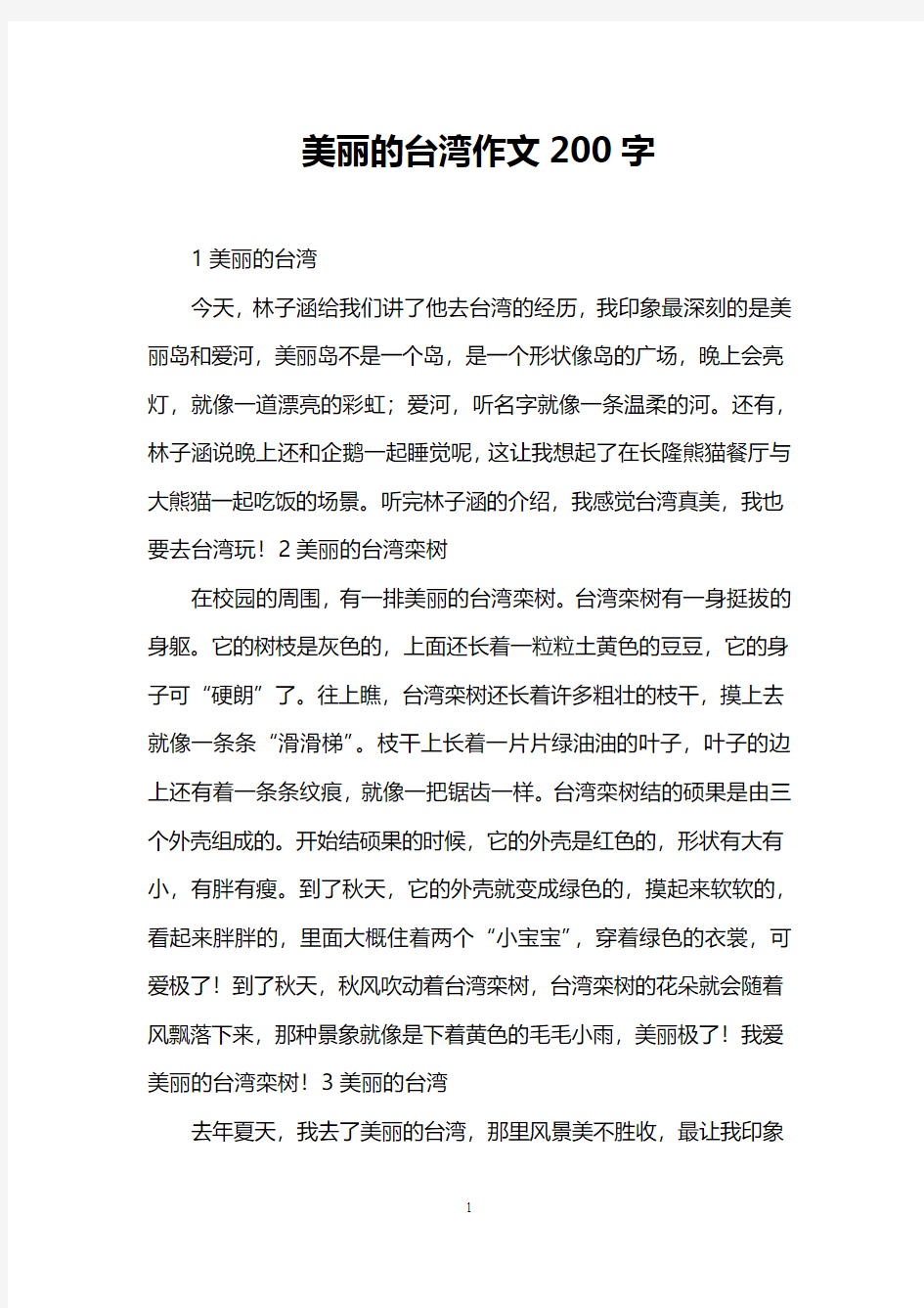 美丽的台湾作文200字