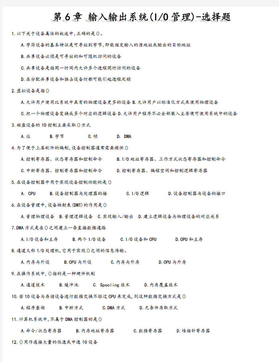 第6章 输入输出系统-选择题
