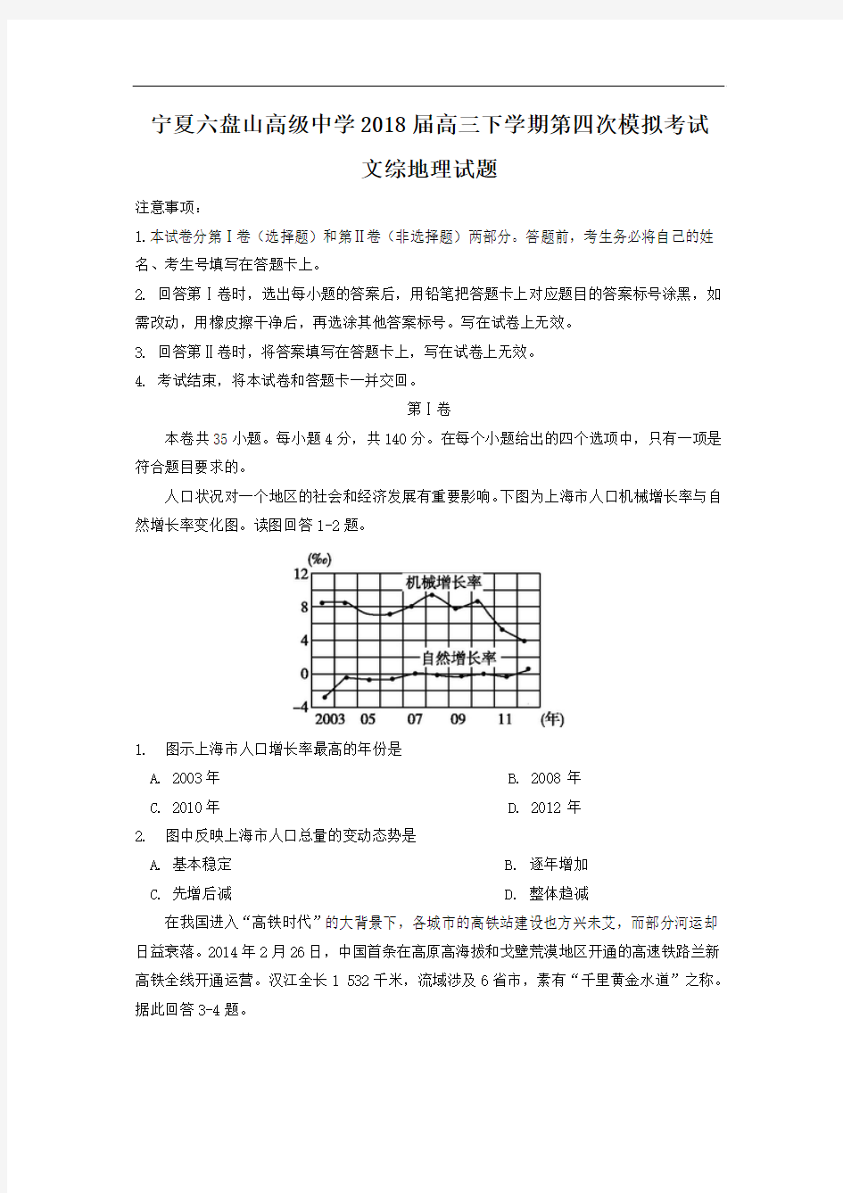 宁夏六盘山高级中学2018届高三下学期第四次模拟考试地理试题+Word版含答案