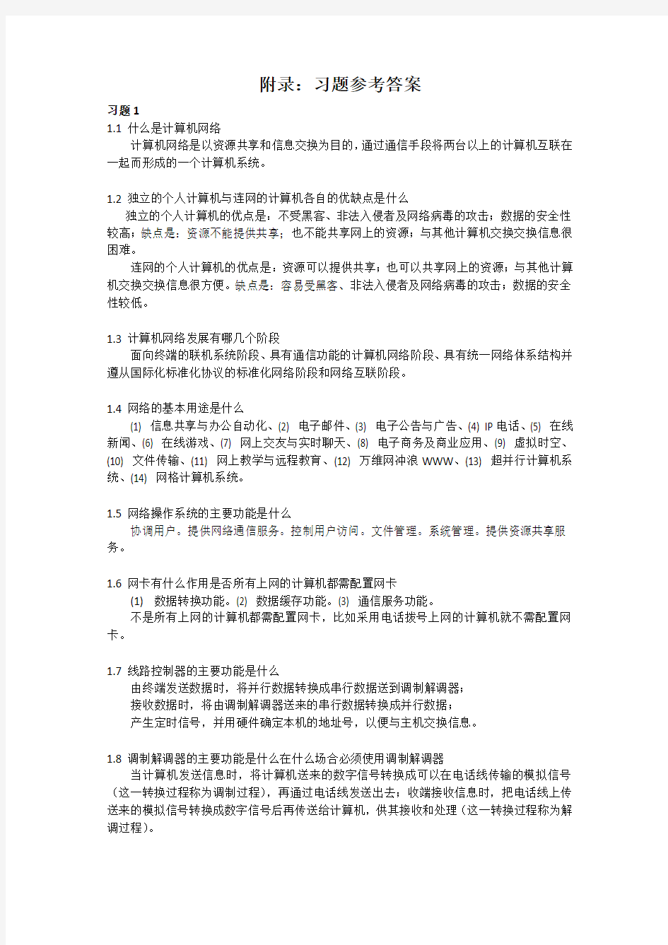 计算机网络基础习题答案