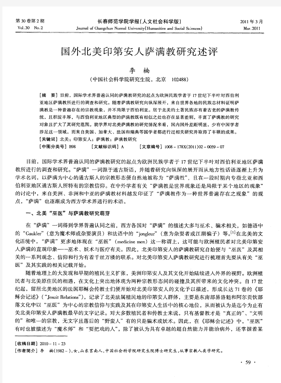 国外北美印第安人萨满教研究述评