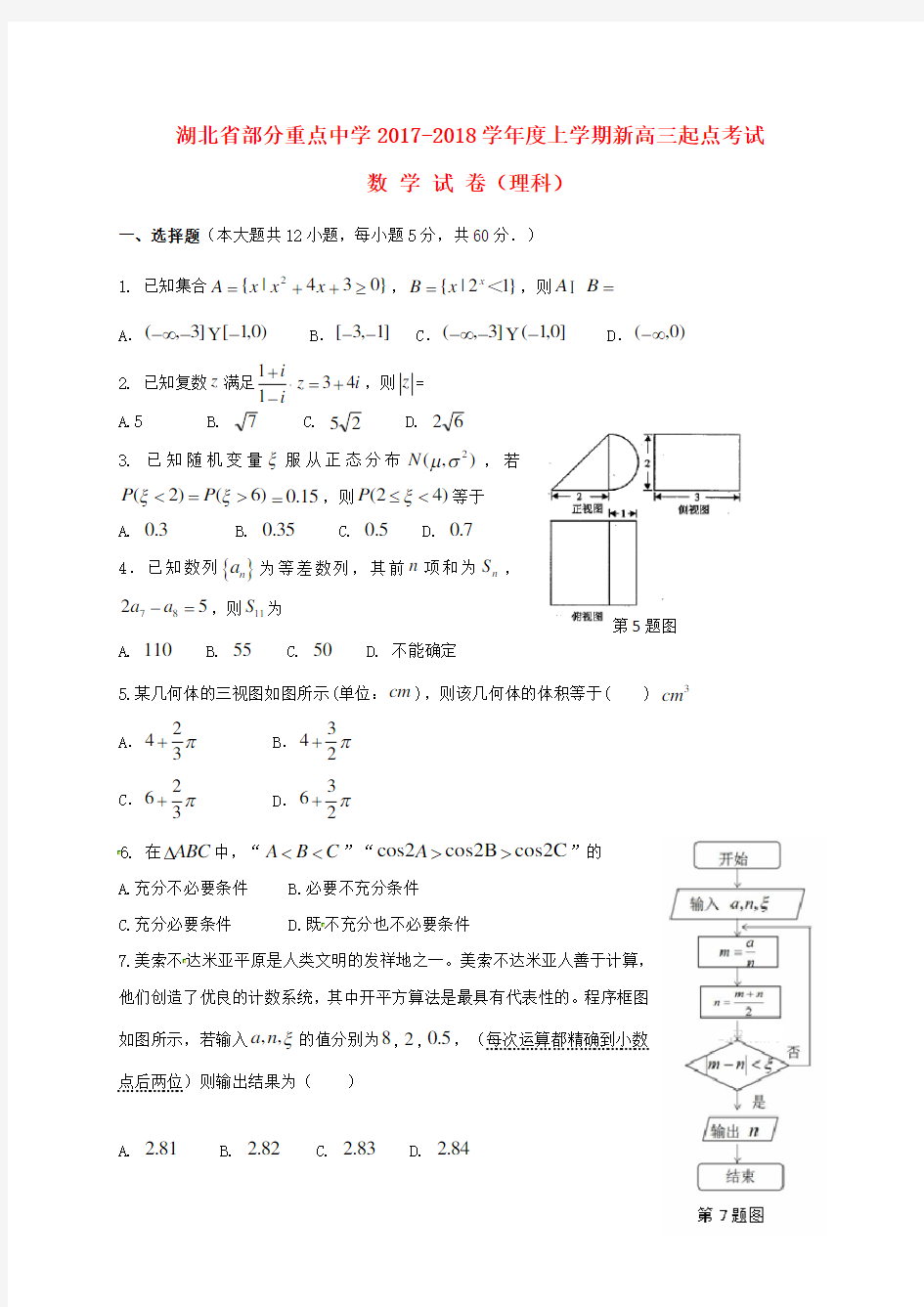 湖北省部分重点中学高三数学起点考试试题 理