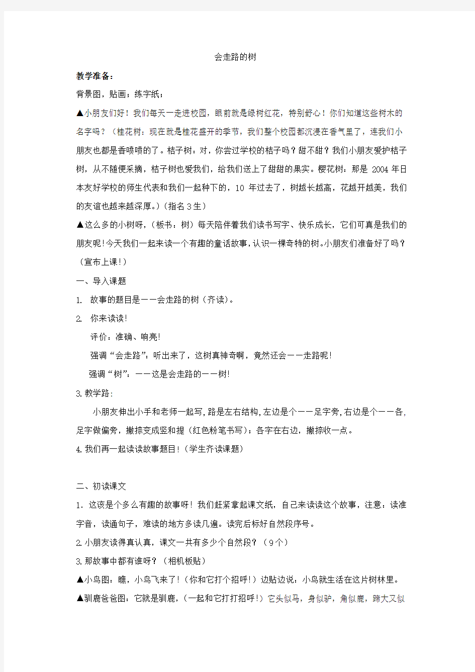 苏教版二年级语文下册《文  23 会走路的树》精品课教案_20