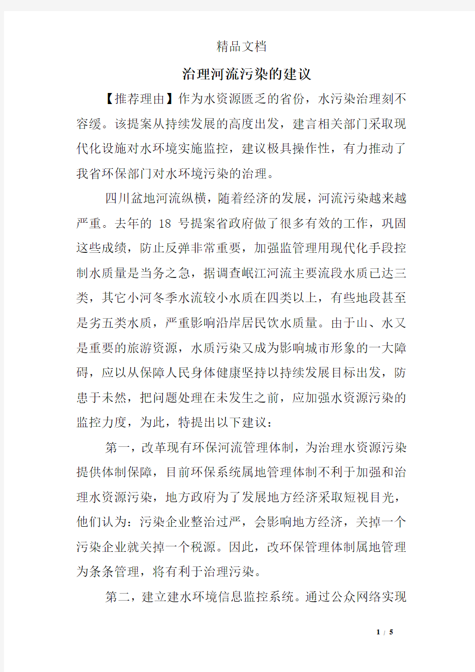 治理河流污染的建议