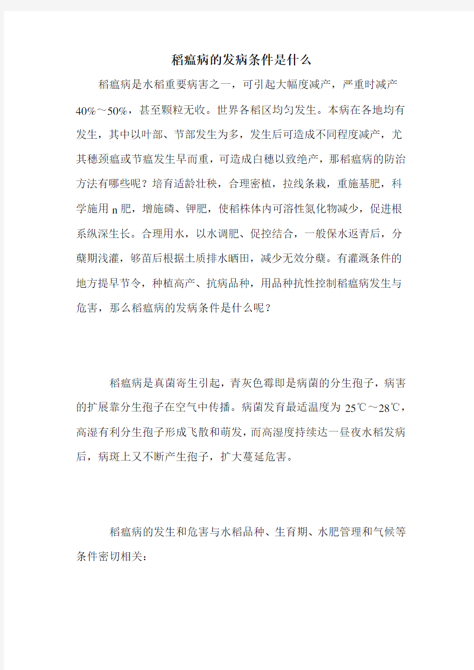 稻瘟病的发病条件是什么