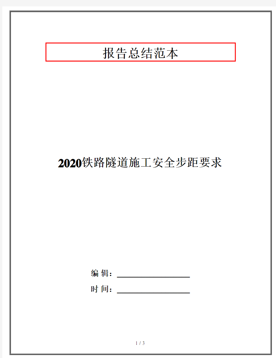 2020铁路隧道施工安全步距要求