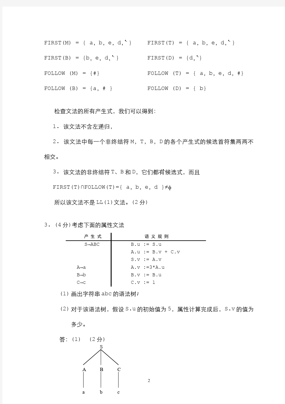 编译原理--课程期末考试试卷4