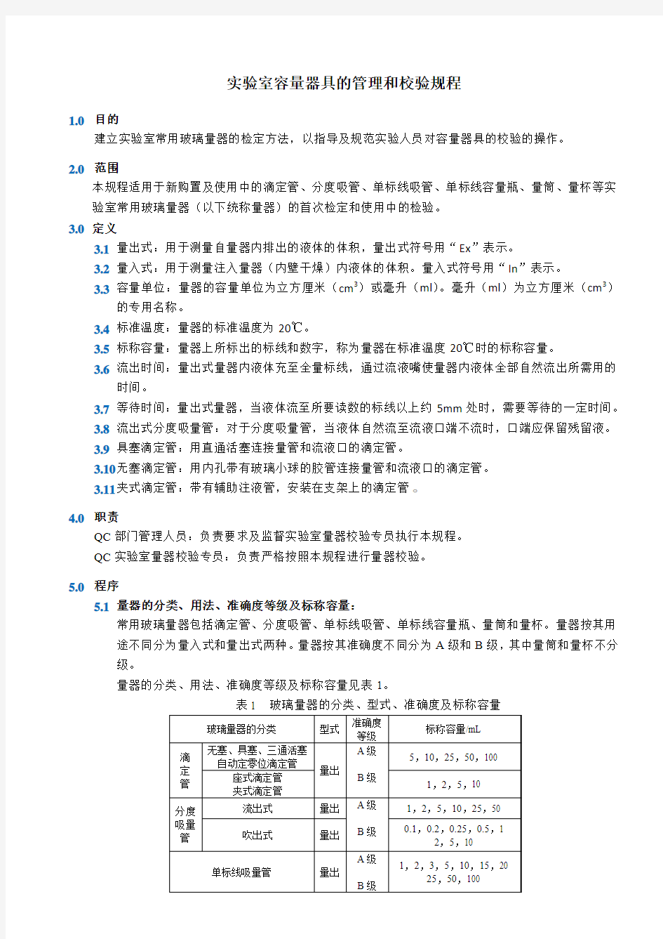 实验室容量器具的校验和标准