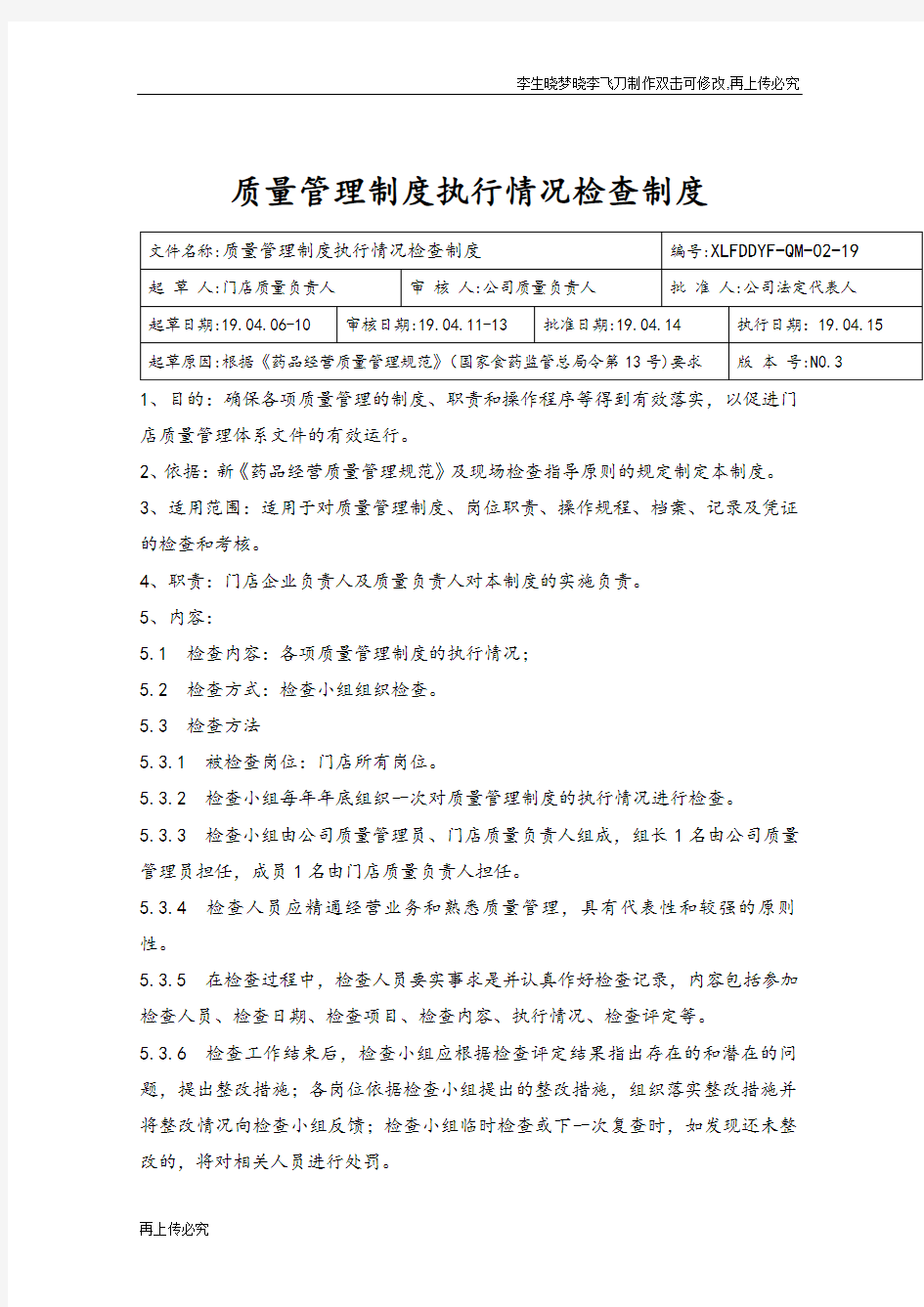 质量管理制度执行情况检查制度