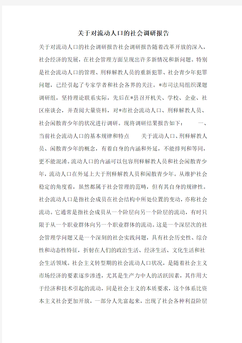 关于对流动人口的社会调研报告