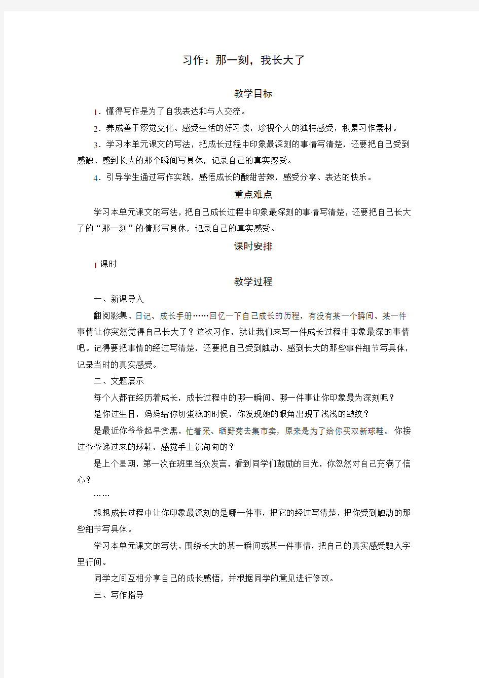 人教版五年级下册语文教案习作：那一刻,我们长大了