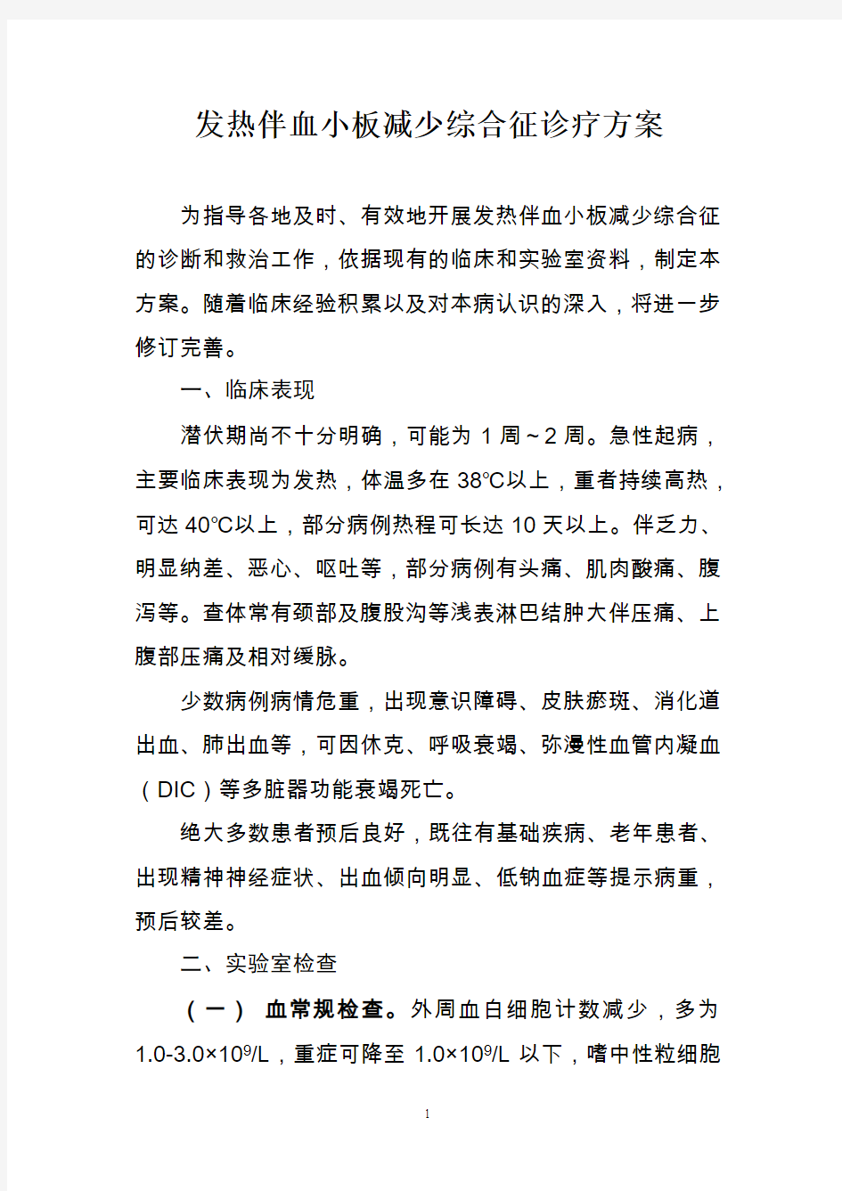 发热伴血小板减少综合征诊疗方案