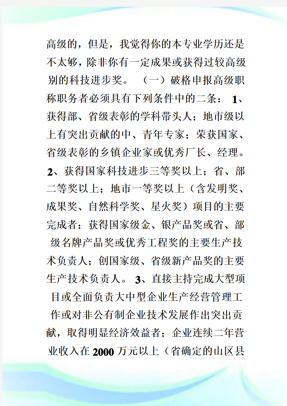 我原是机械大专毕业,后我前年通过成人高考学习法学专业本科毕业,可不可以报机械类高级.doc