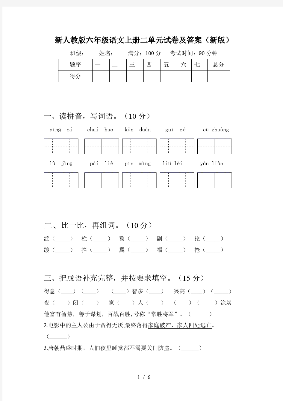 新人教版六年级语文上册二单元试卷及答案(新版)