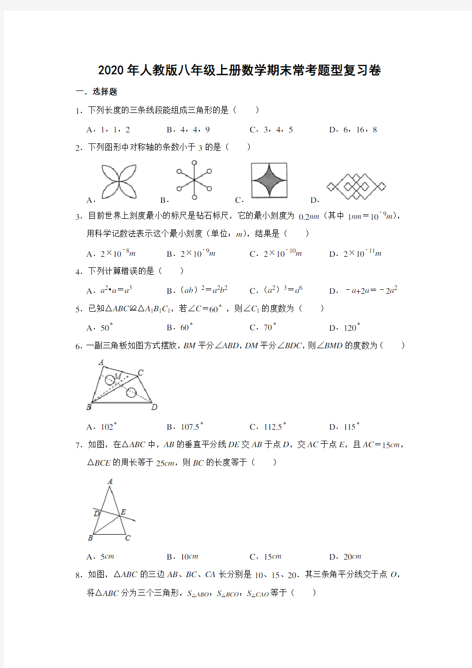 人教版八年级上册数学 期末常考题型复习卷   含答案