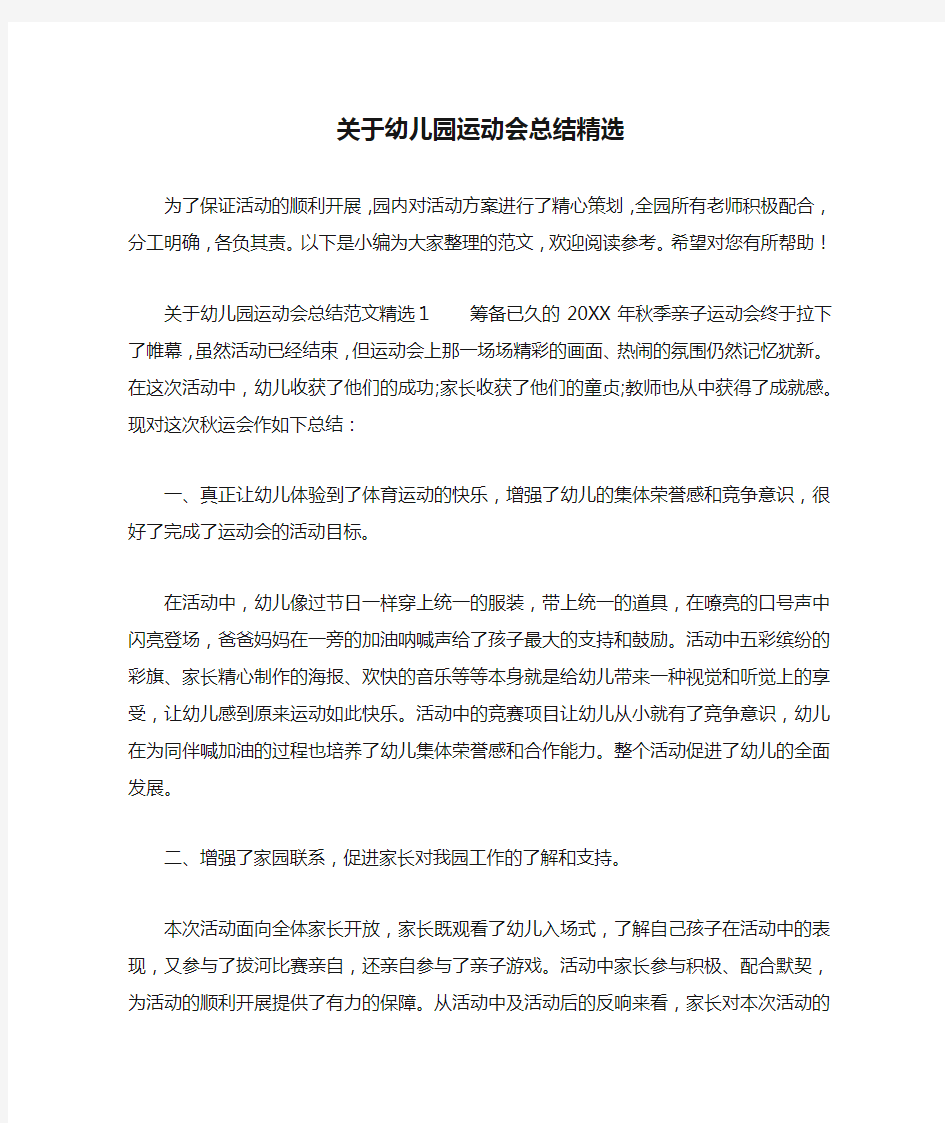 关于幼儿园运动会总结精选