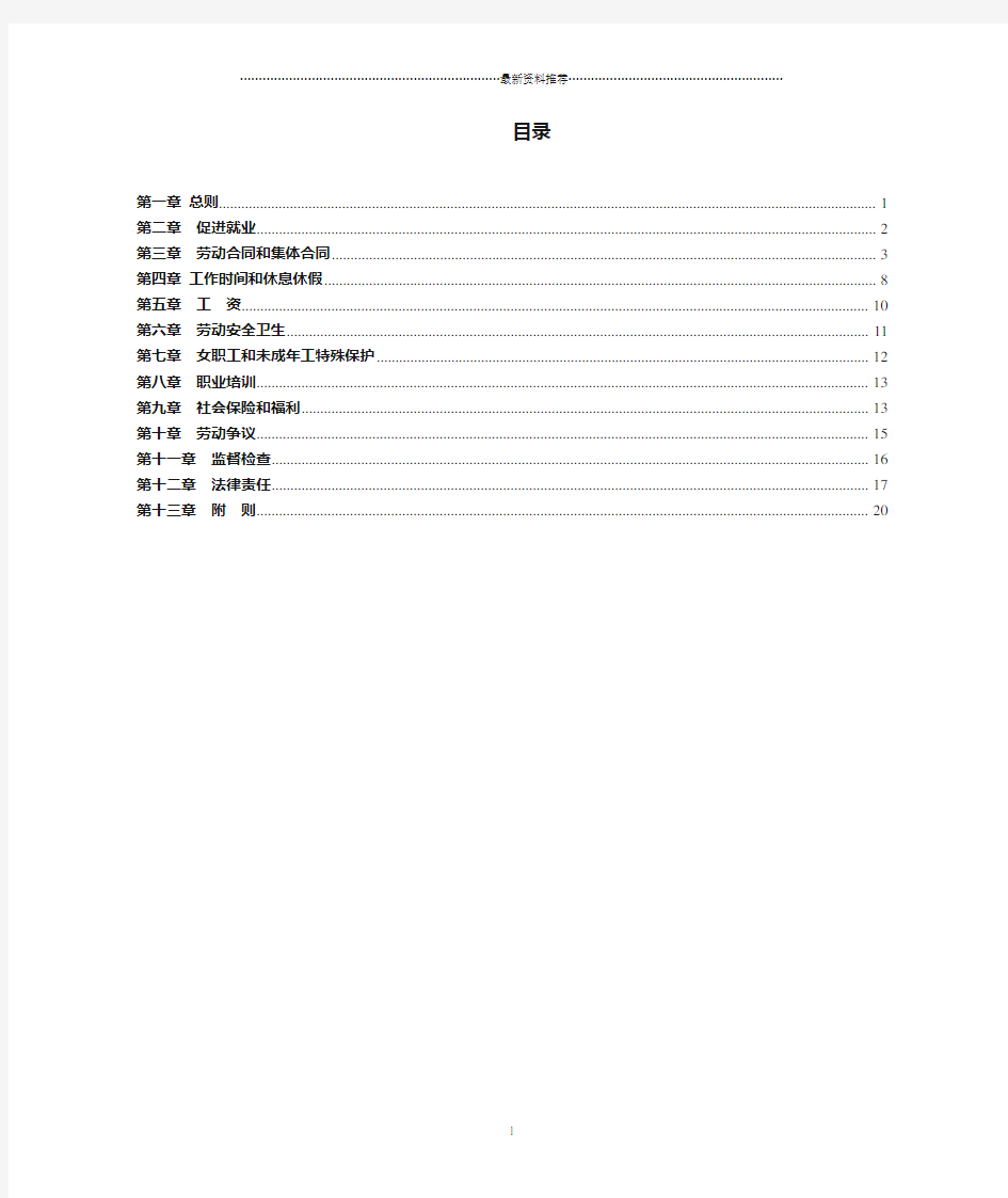 中华人民共和国劳动法全文精编版