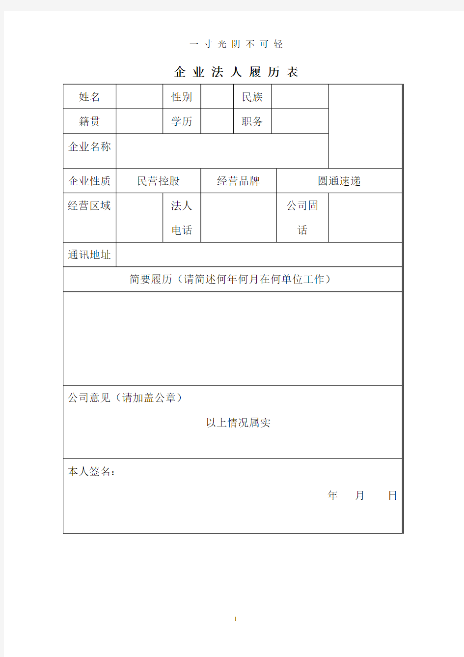 法人履历表模版.doc