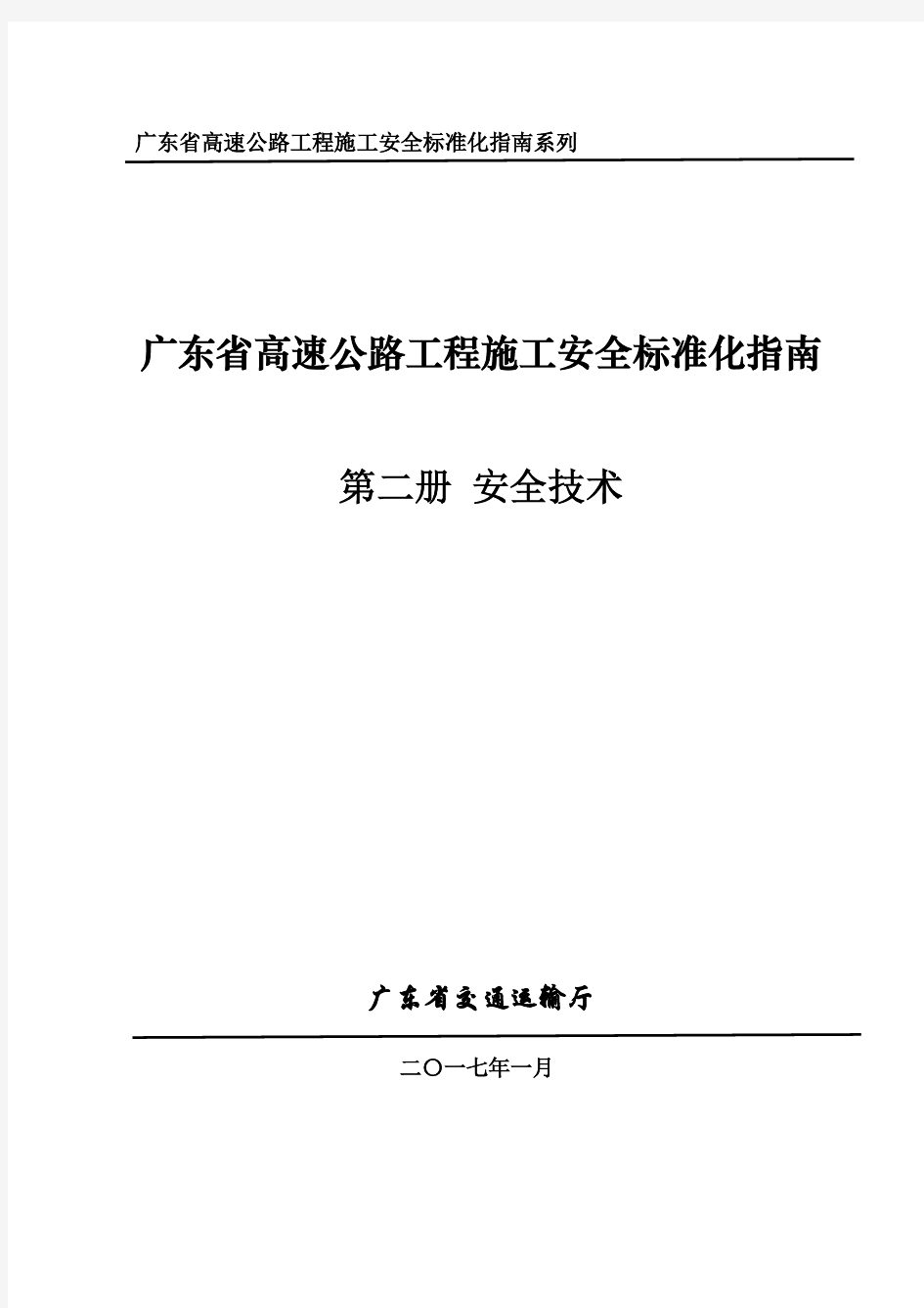 [广东]高速公路工程施工安全标准化指南(安全技术篇) 精