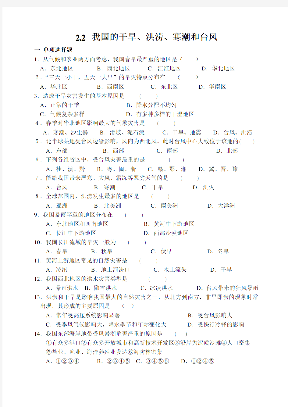 我国的干旱洪涝寒潮和台风