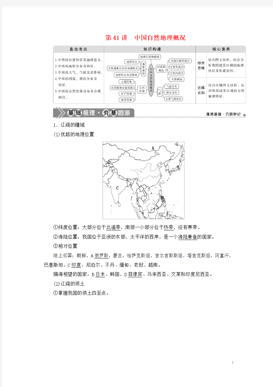 地理一轮复习 第十七章 中国地理 第41讲 中国自然地理概况教学案 新人教版