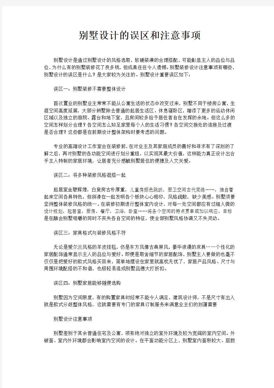 别墅设计的误区和注意事项