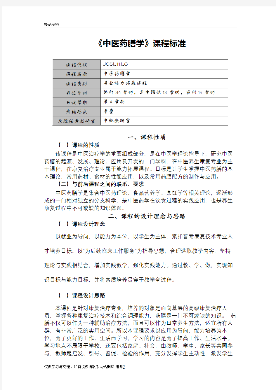 中医药膳学课程标准(成)讲解学习