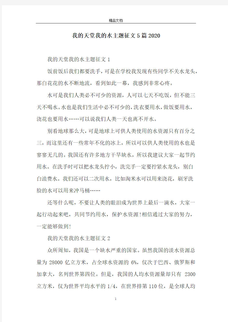 我的天堂我的水主题征文5篇2020