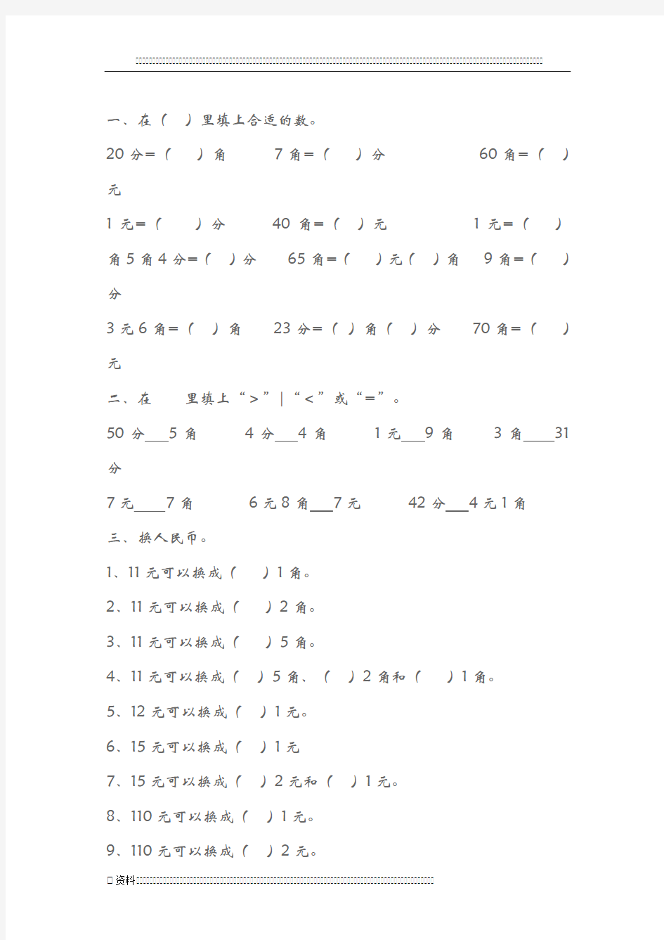 小学二年级元角分试题集