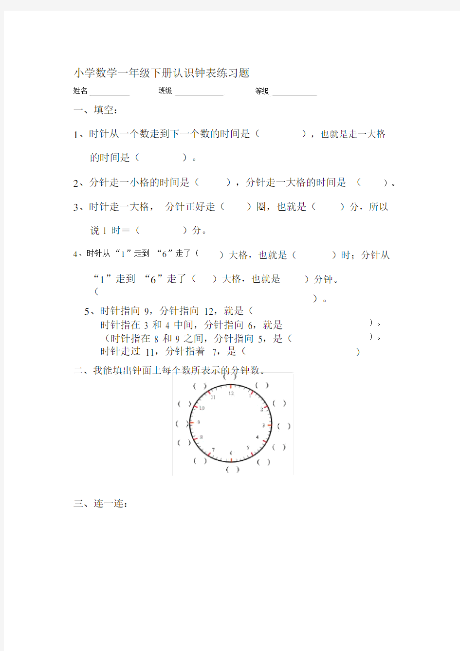 小学一年级的的下册的的认识钟表练习题.doc