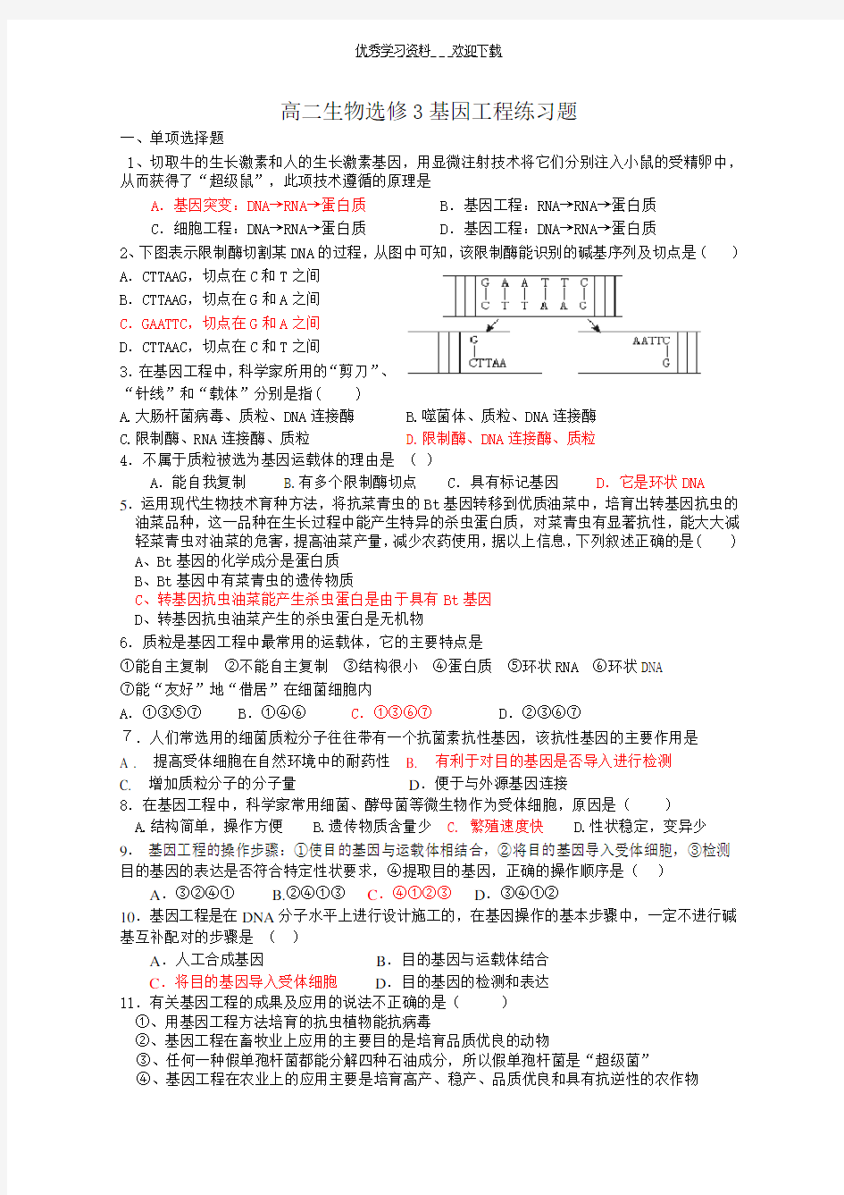 高二生物选修三基因工程练习题 