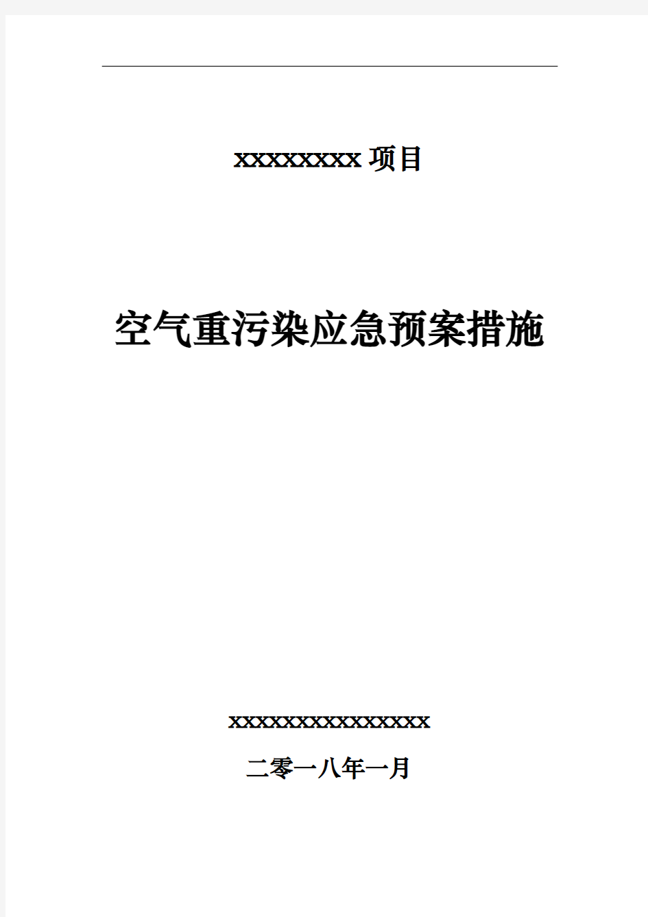 关于空气重污染应急处置预案措施方案