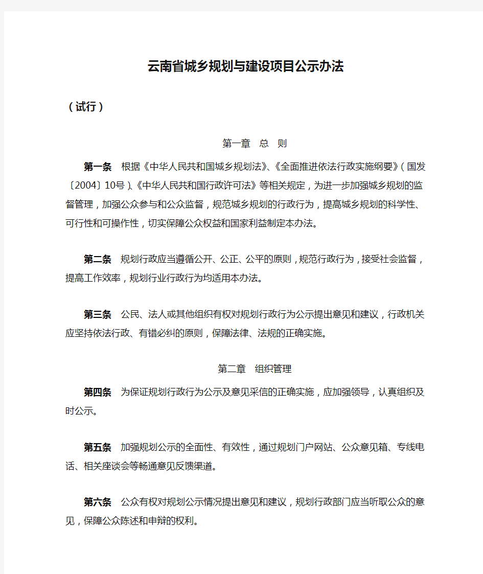 云南省城乡规划与建设项目公示办法